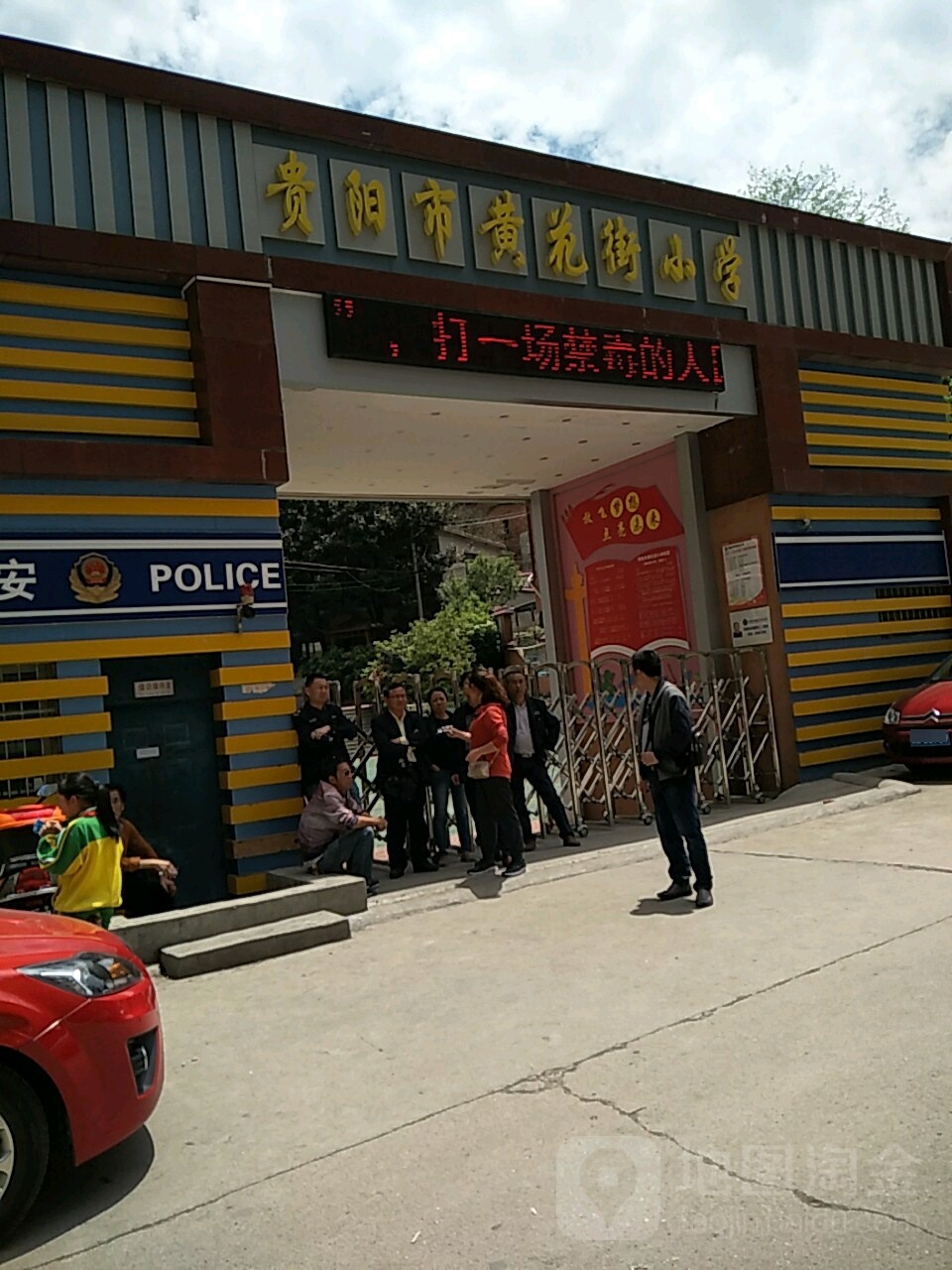 贵阳市黄花街小学