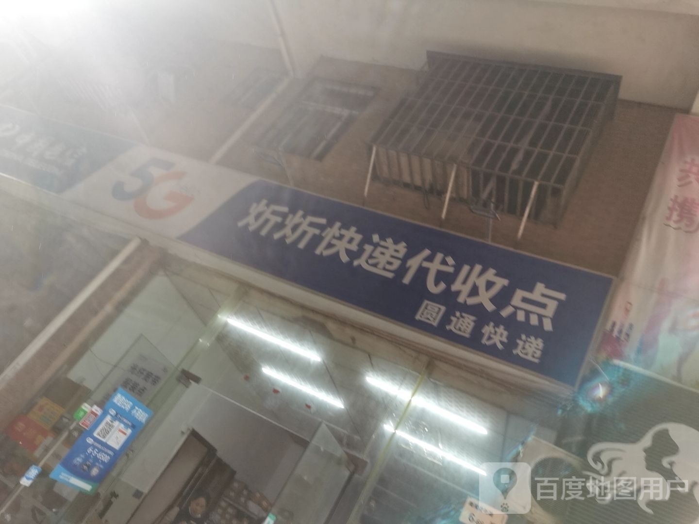 炘炘快递代收店
