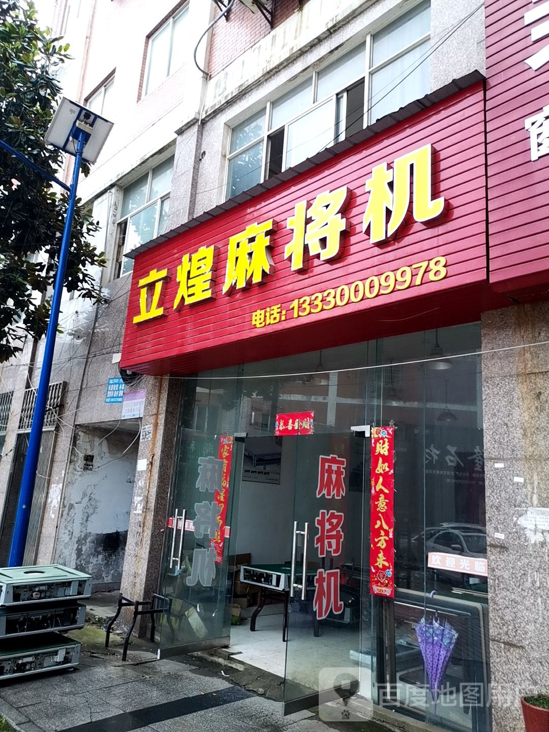 立煌麻将机(金桥大市场店)
