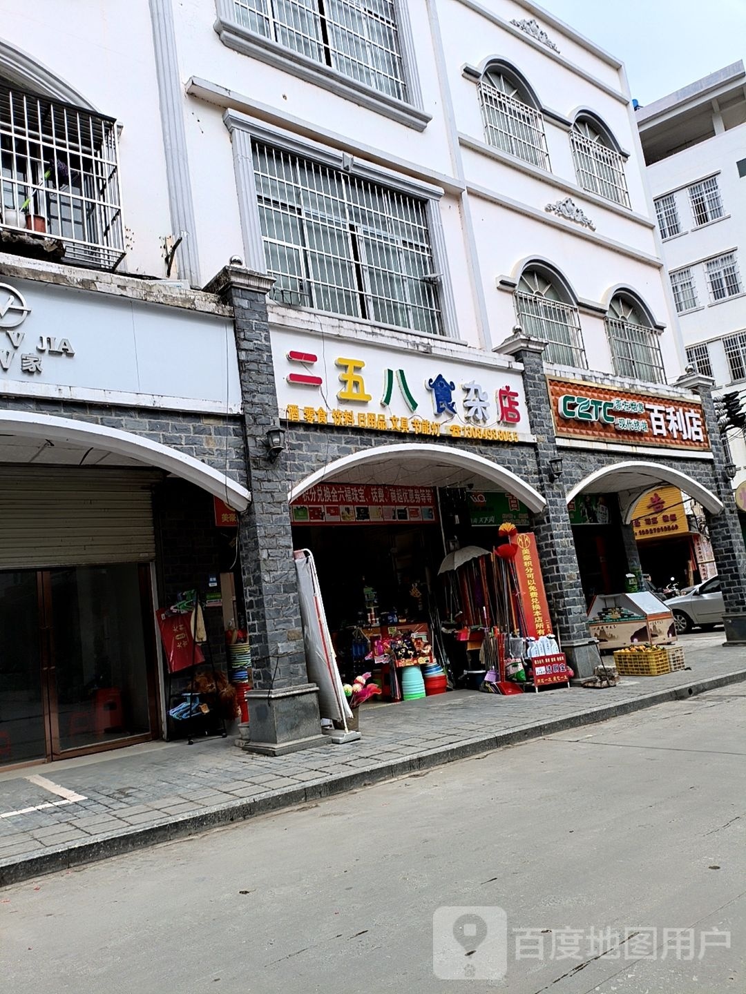 二五八食杂店