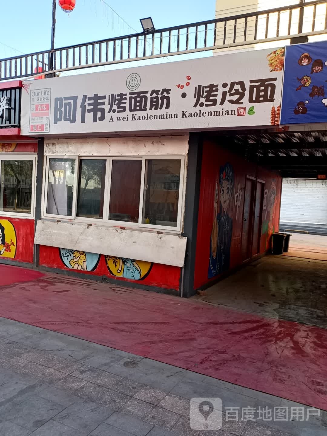 阿伟羊碎杂烤冷面