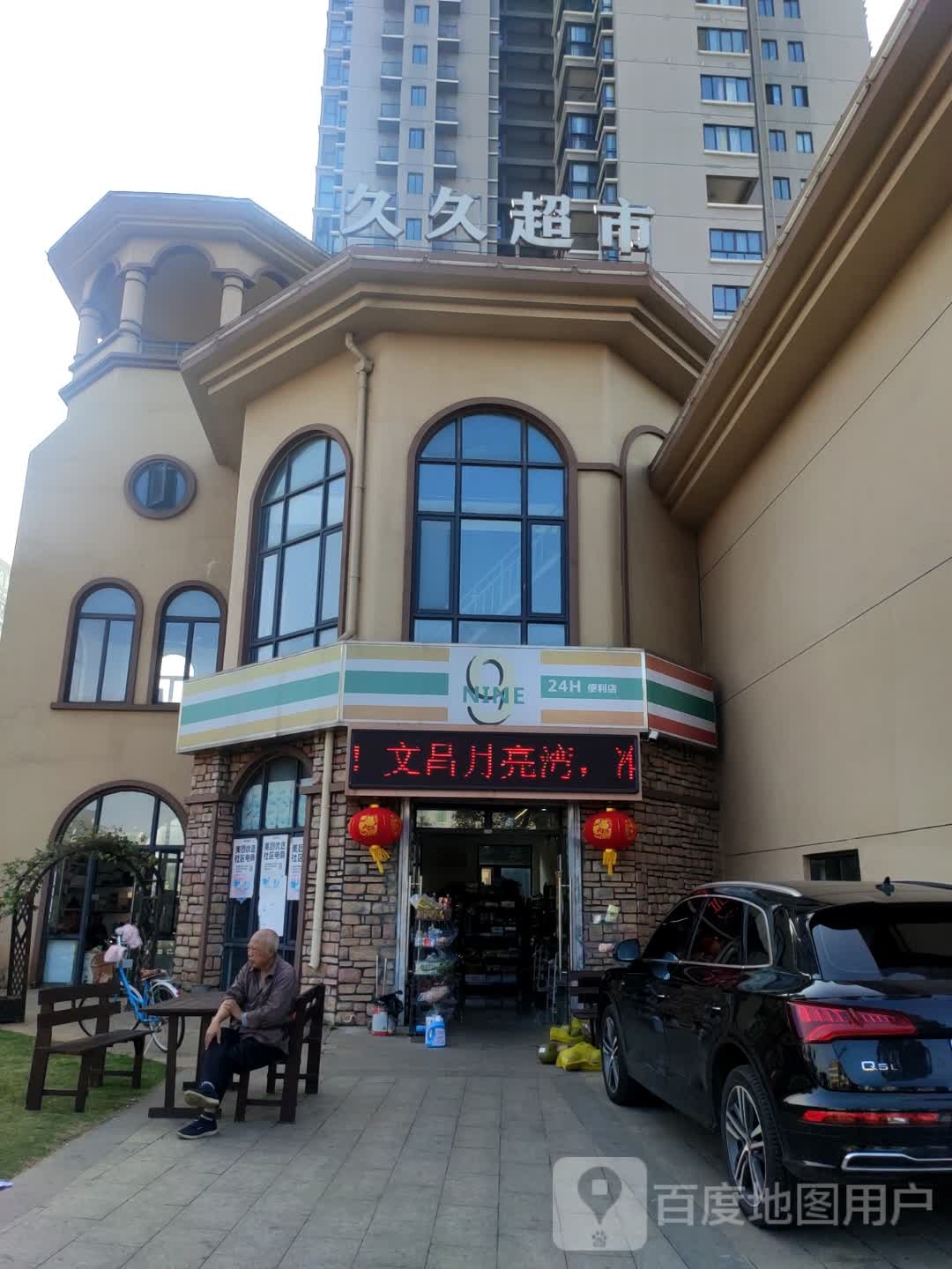 久久超市(南站出口路店)