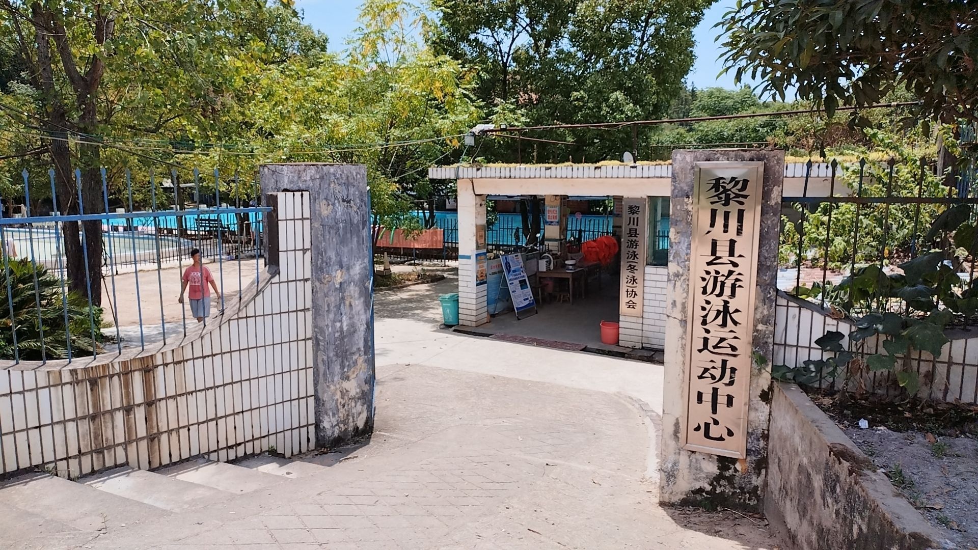 江西省黎川县下马路游泳馆