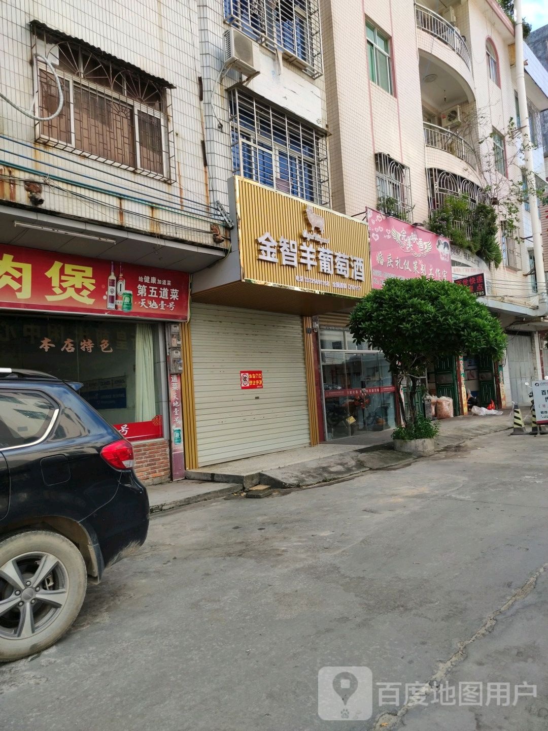 金智羊葡萄酒(和平街店)