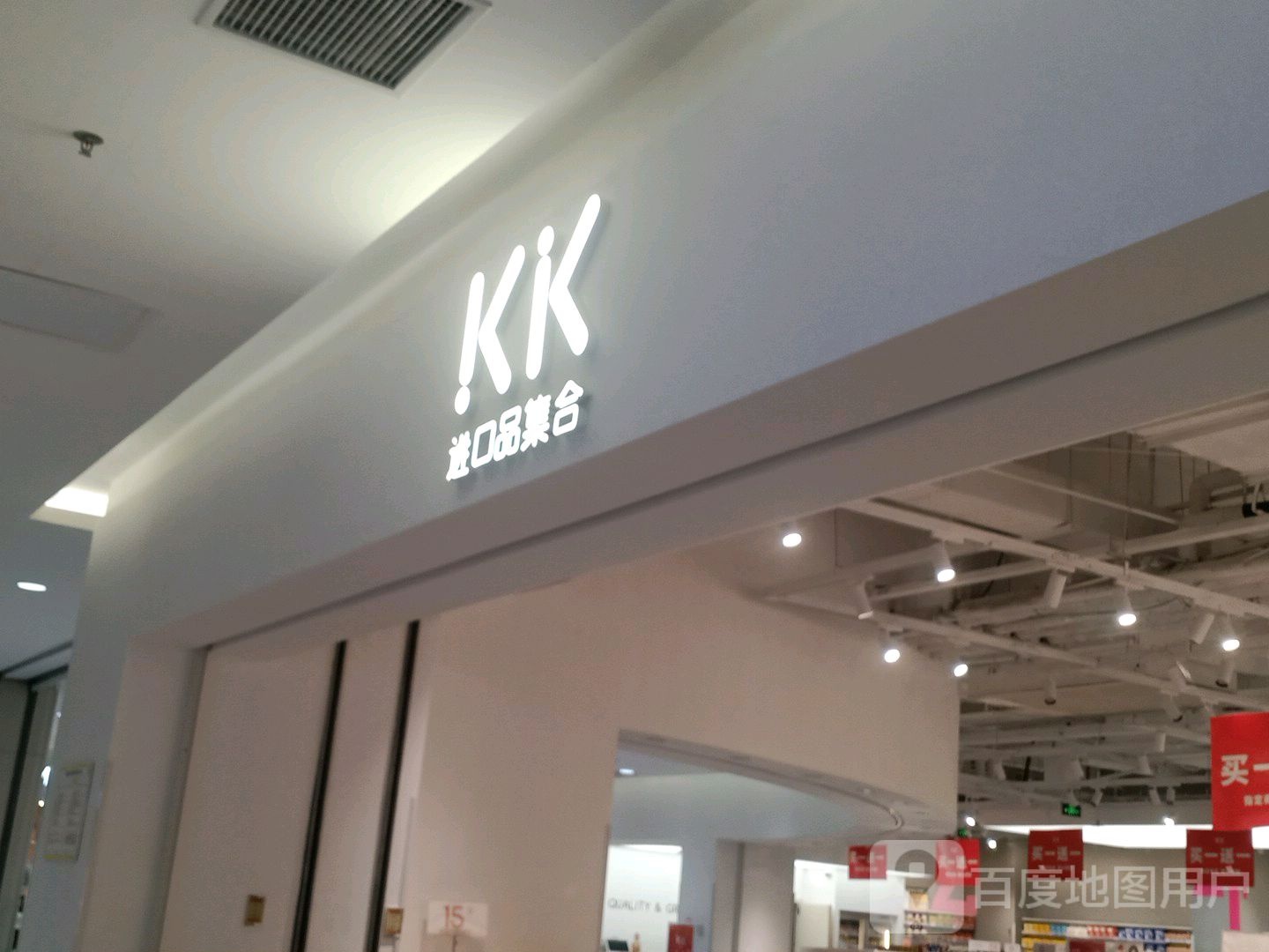 KK进口品集合(新田360广场许昌亨源通店)