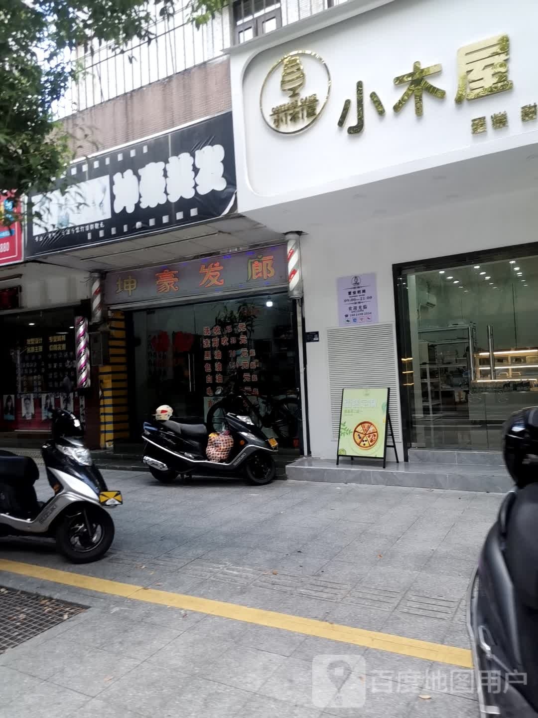 小木屋(康乐大街店)