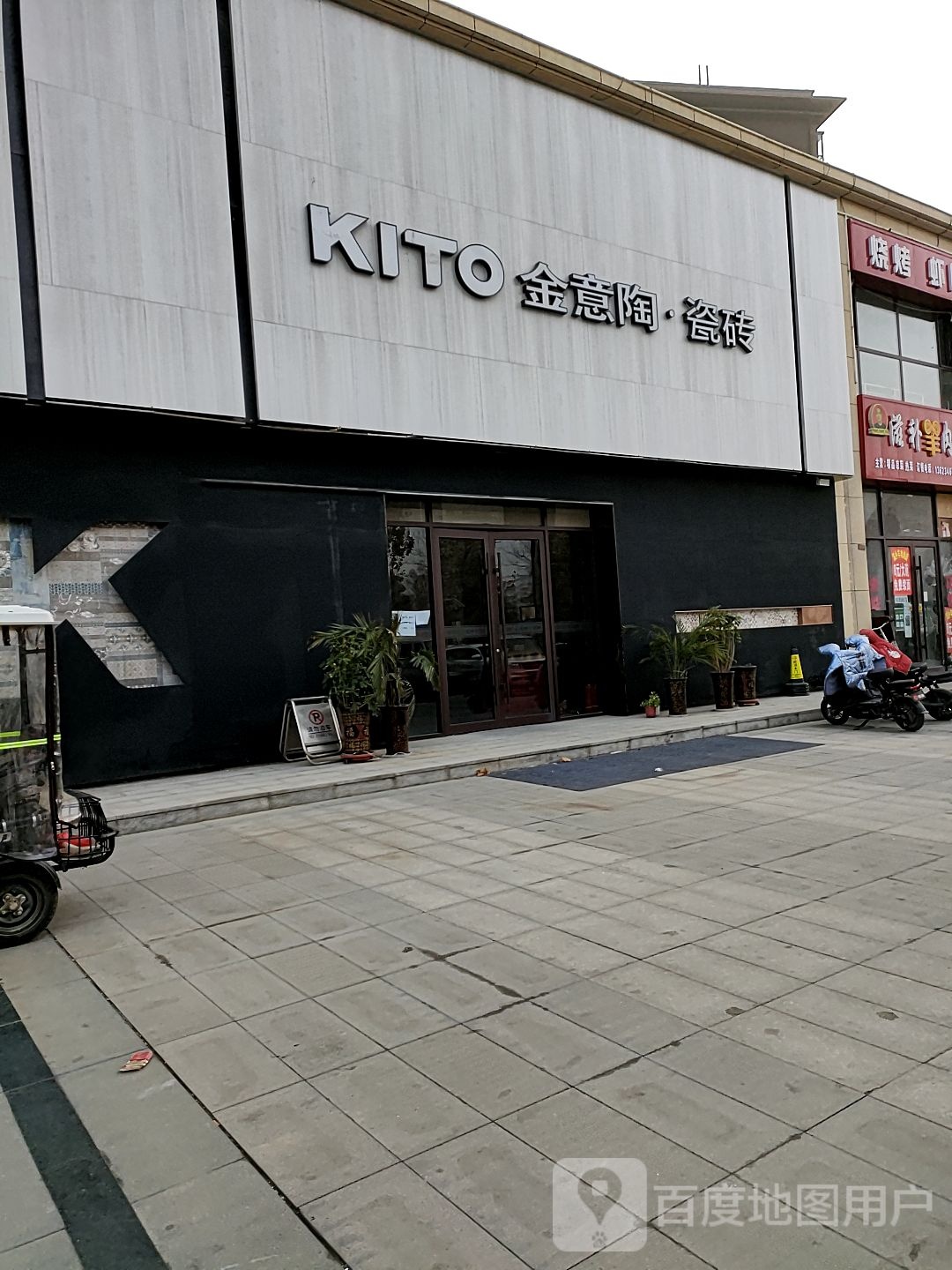 沈丘县槐店回族镇KITO金意陶瓷砖(尚德路店)