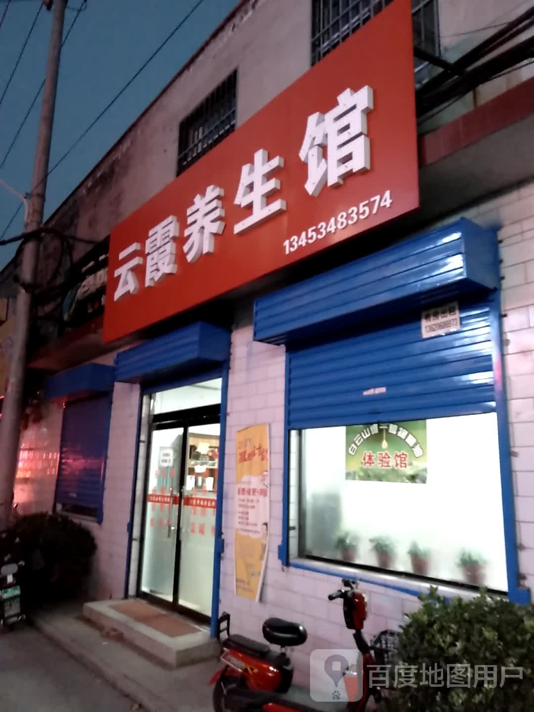云霞养生馆