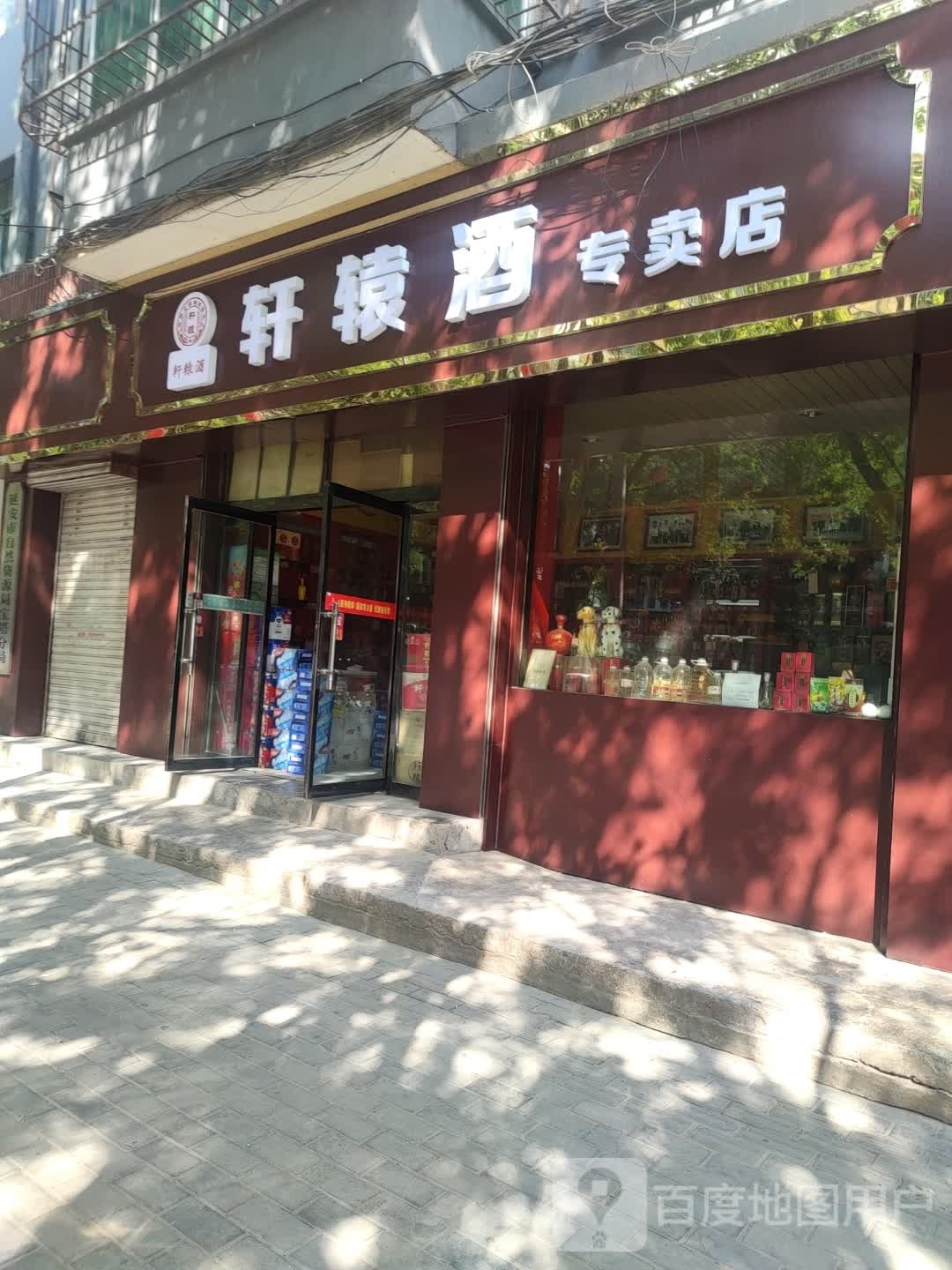 轩辕酒专卖店