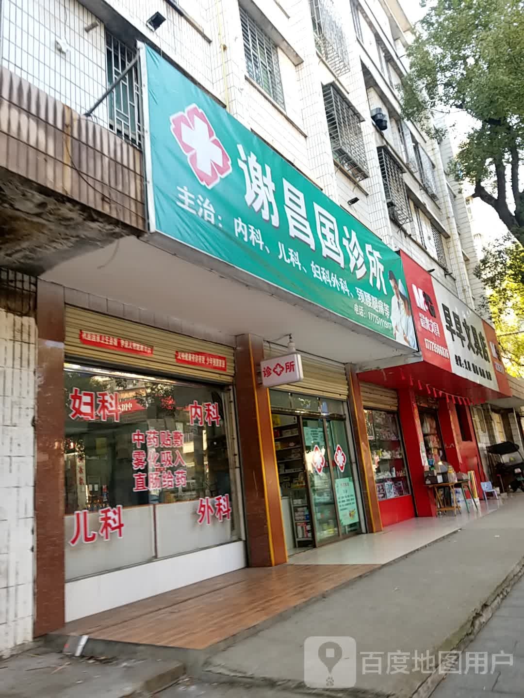 谢昌国诊所