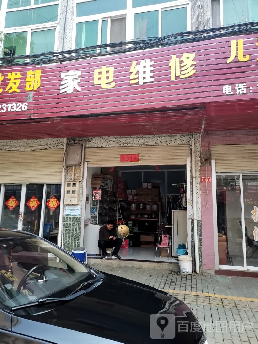 家电维修