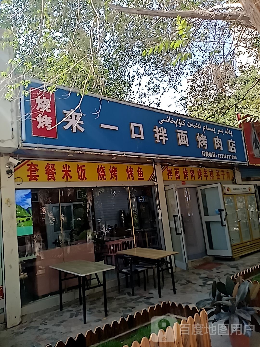 来一口拌面烤炮肉店