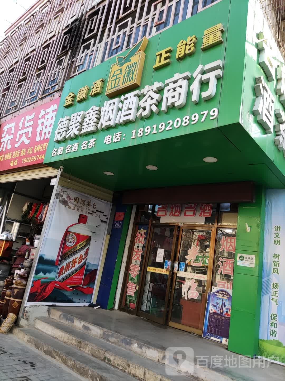 德聚鑫烟酒茶商行
