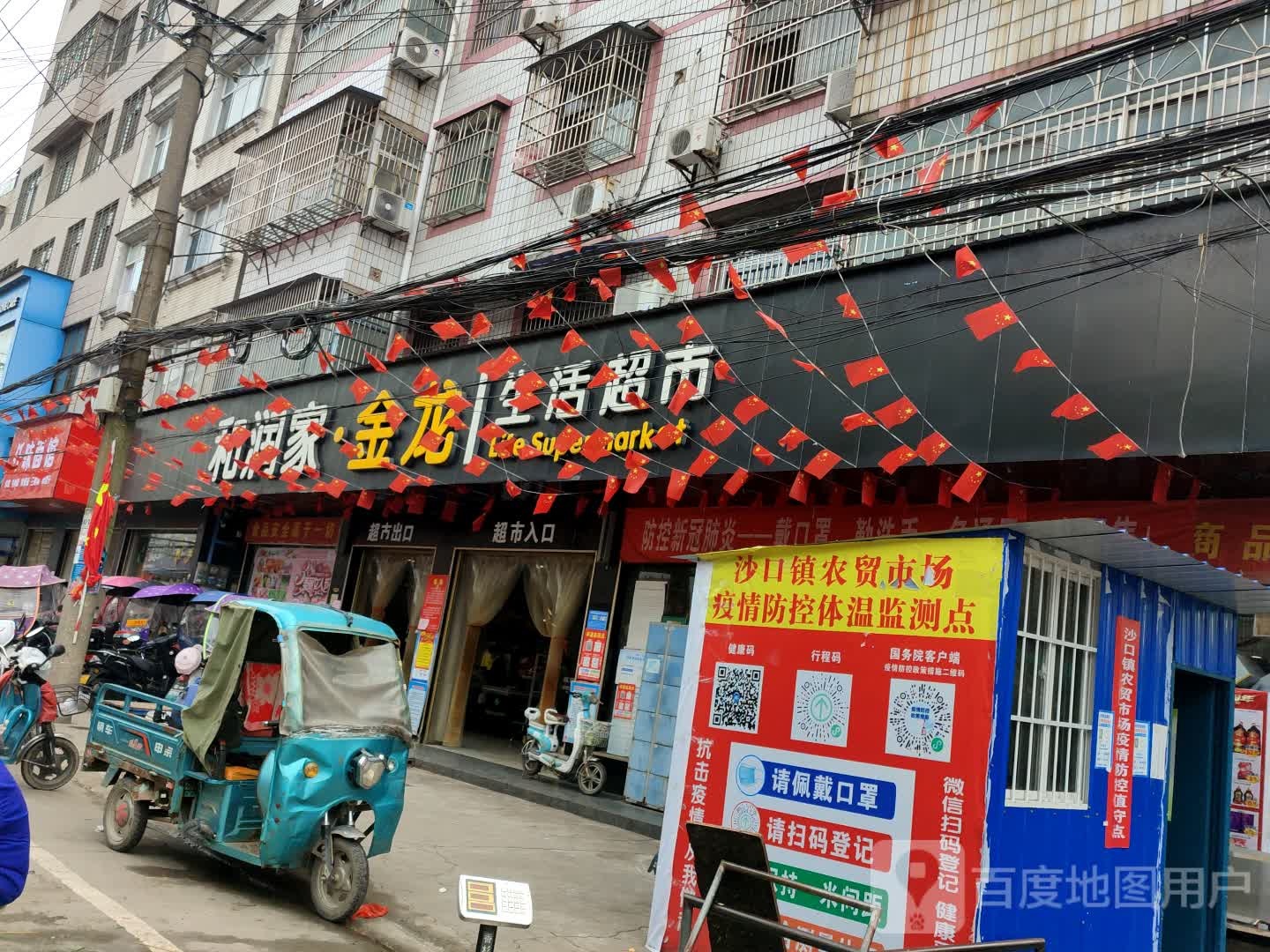 金龙超市(沙口农贸大市场店)