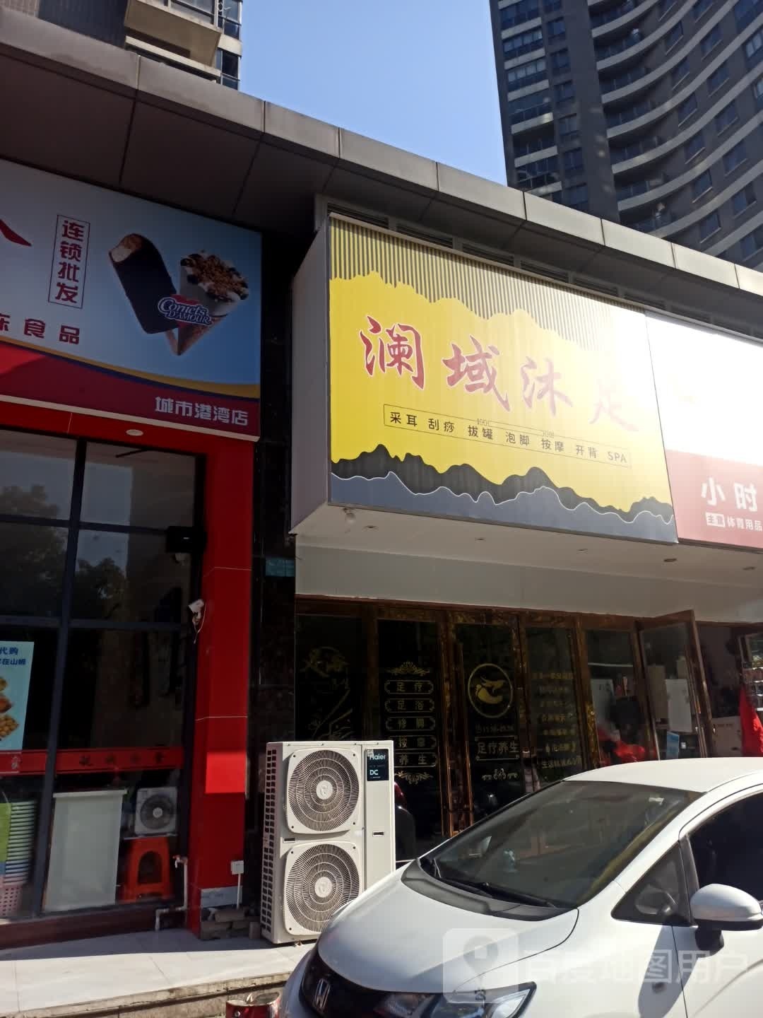 澜域沐足