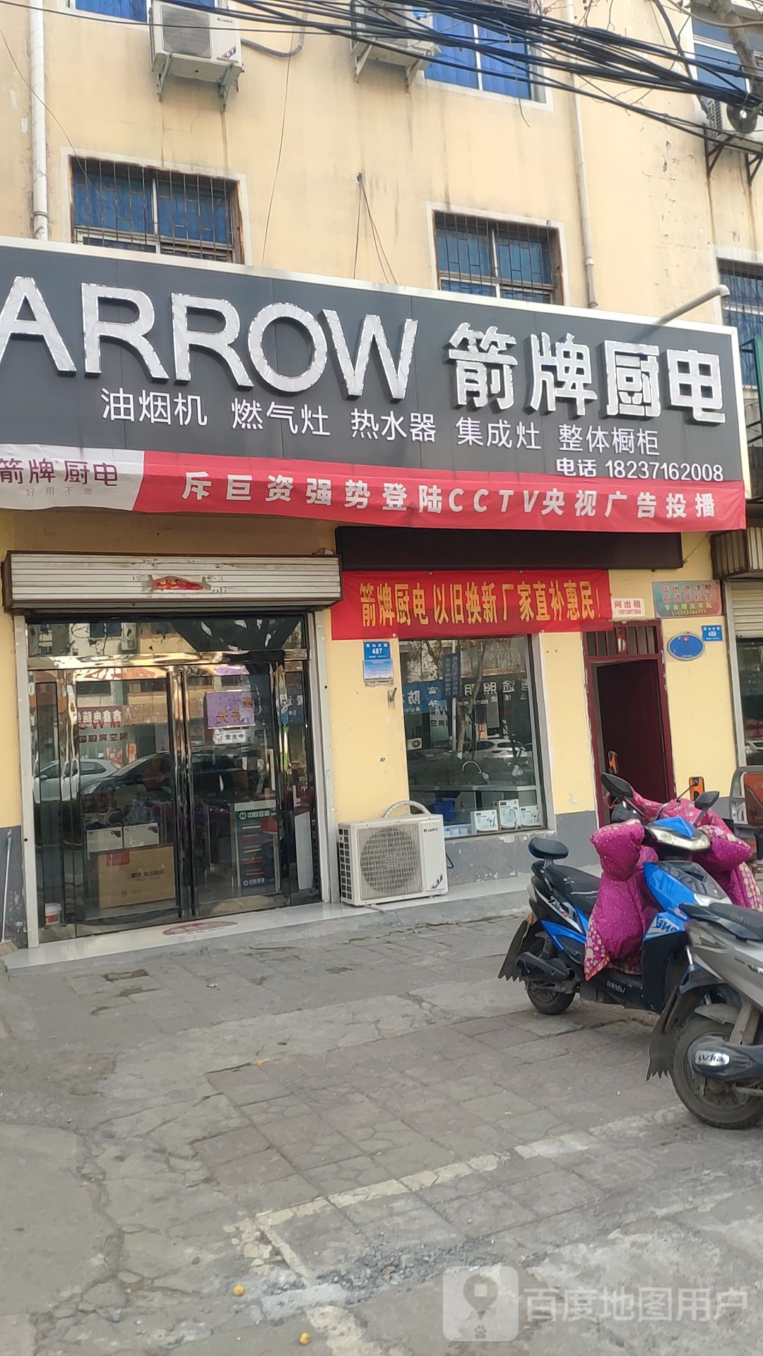 新密市ARROW箭牌厨电