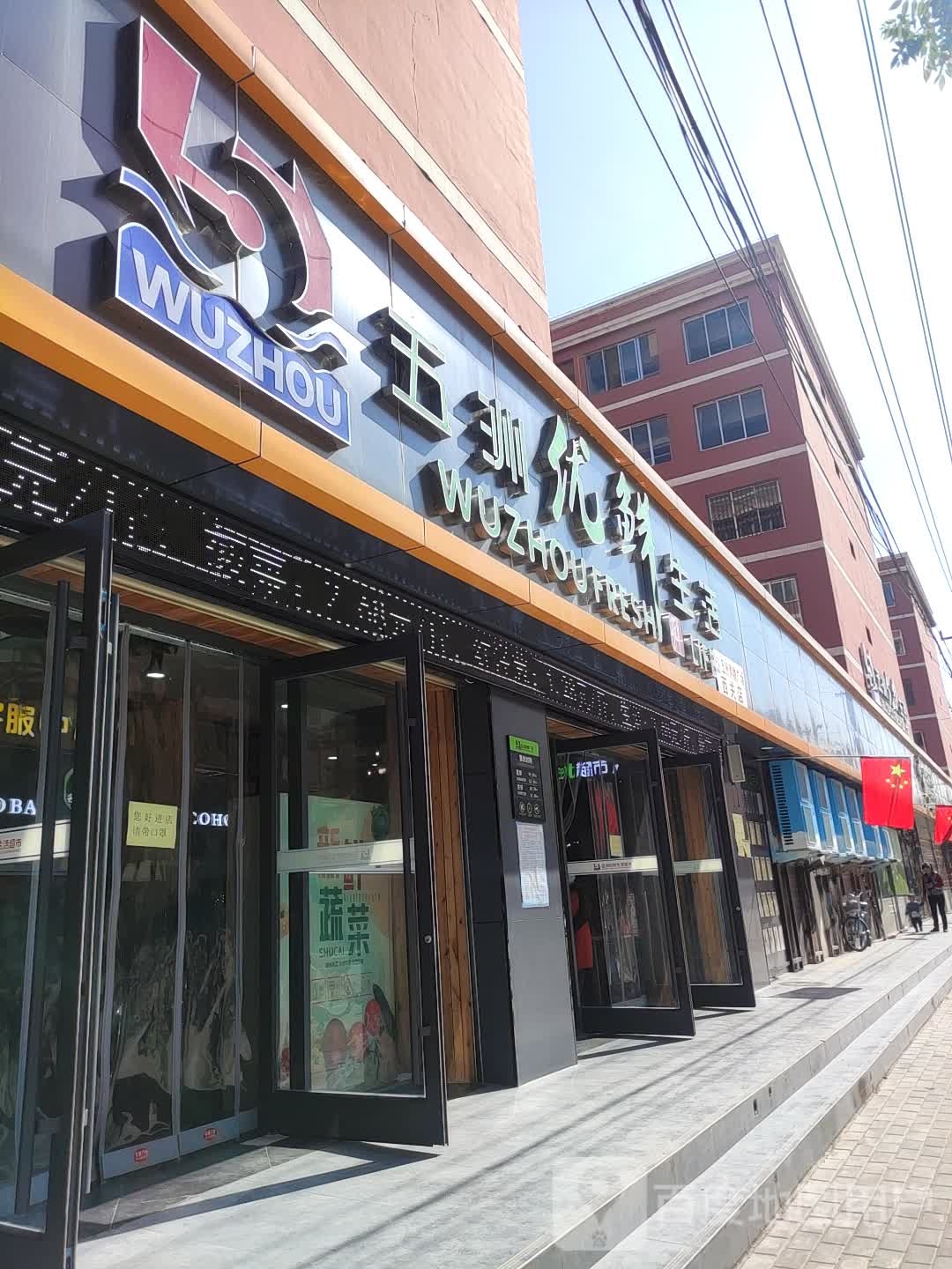 五洲优鲜生活