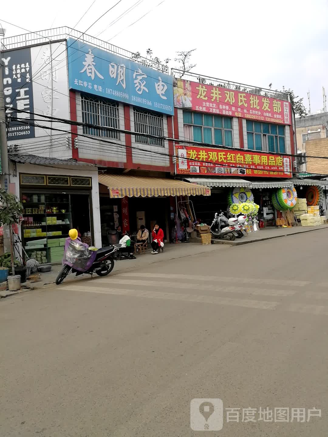 春明家店