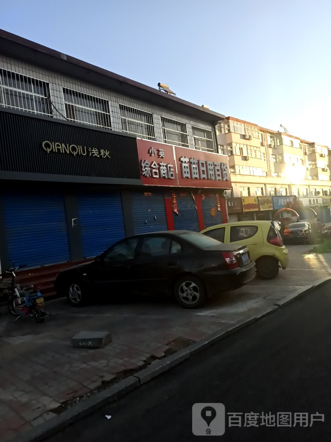 苗苗日用百货