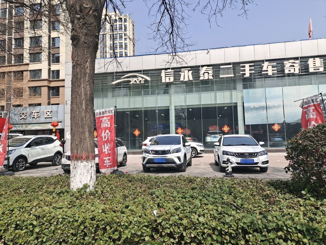 信永泰二手车寄售中心