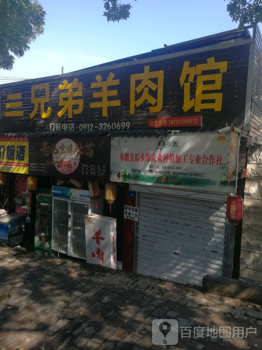 兄煅视弟礁三羊肉馆