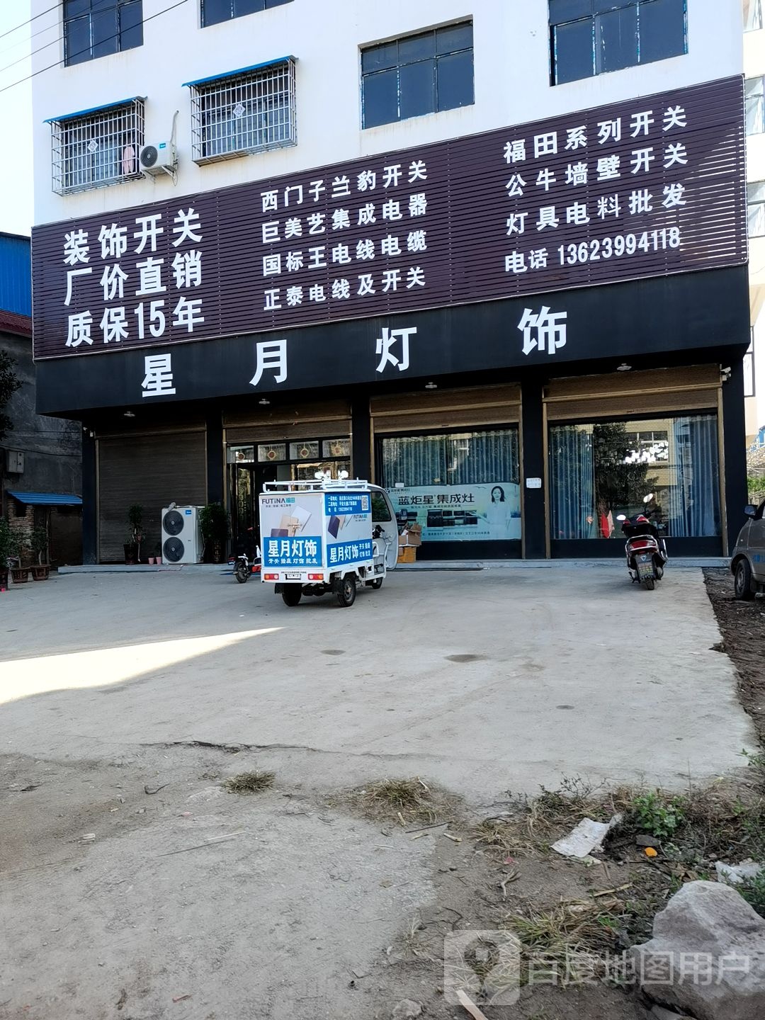 星月灯饰(镇平店)