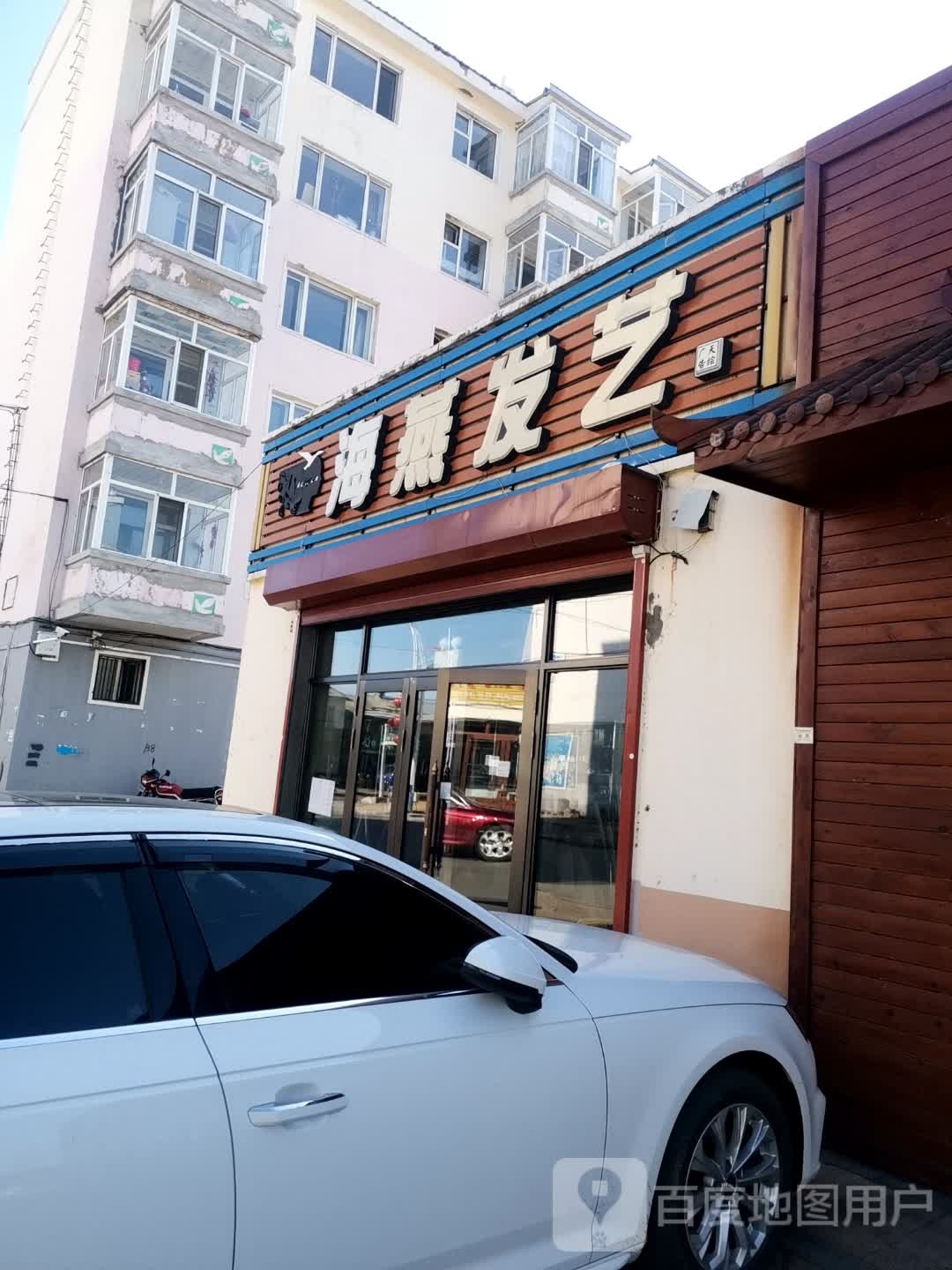 海燕发艺(繁荣街店)