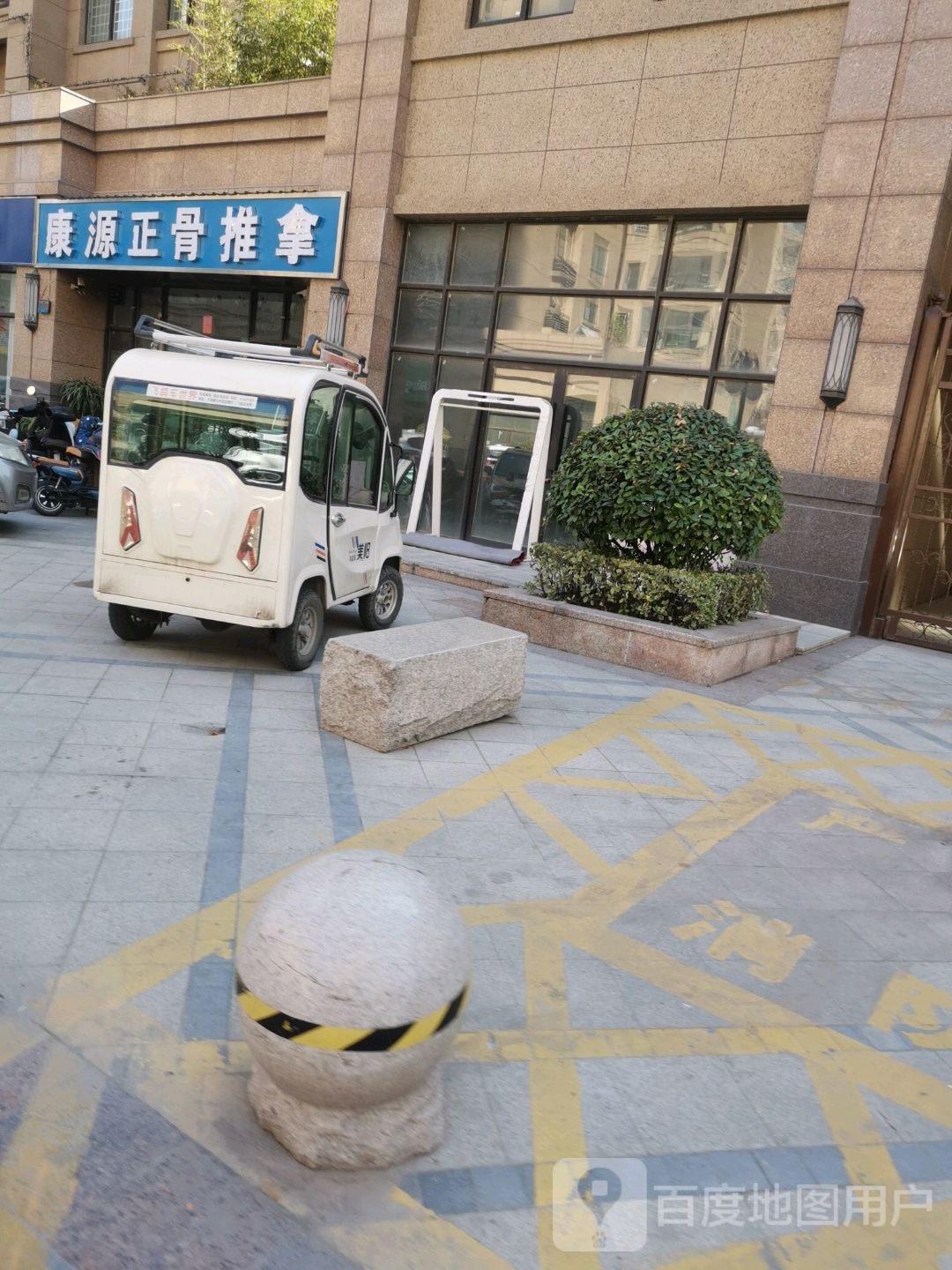 康源正骨推拿