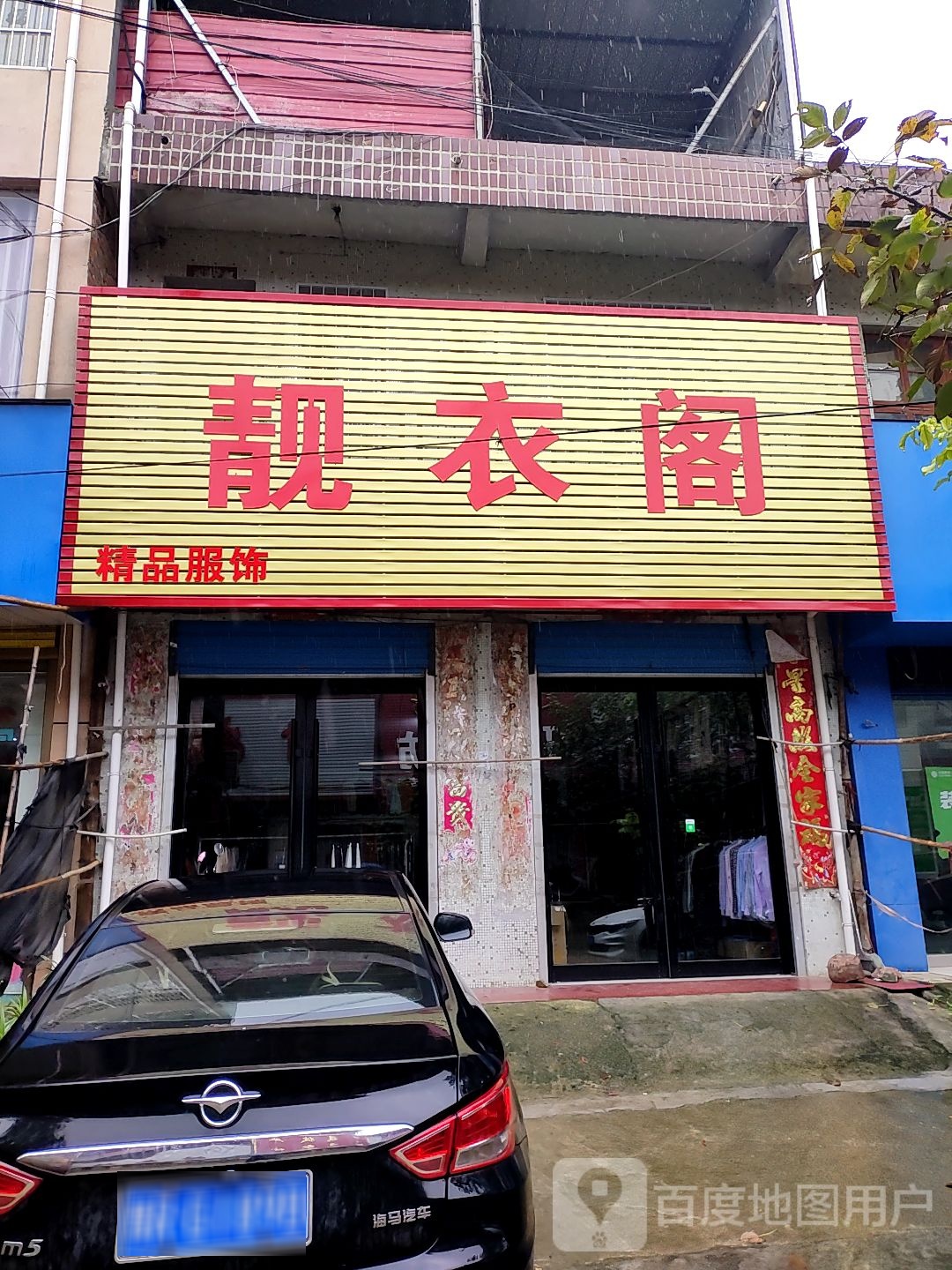 方城县赵河镇靓衣阁(和谐路店)