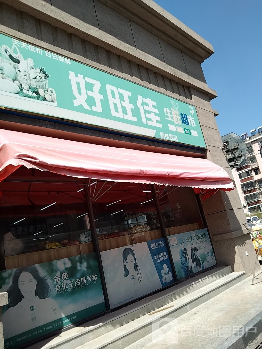 好旺家生鲜超市(碧桂园店)