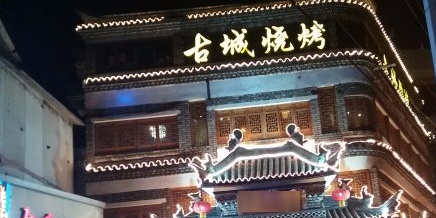 古城烧烤