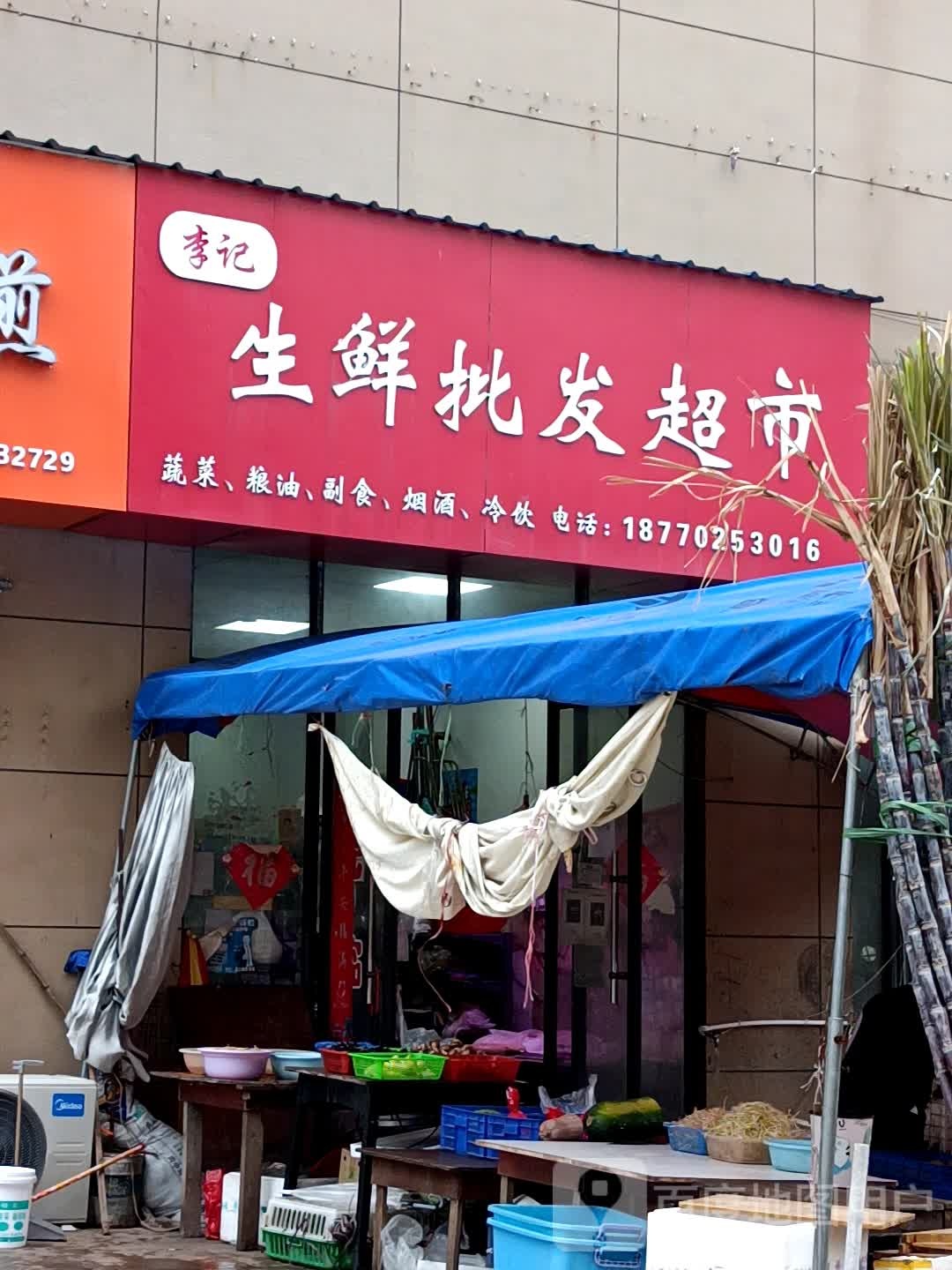李记生鲜批发超市