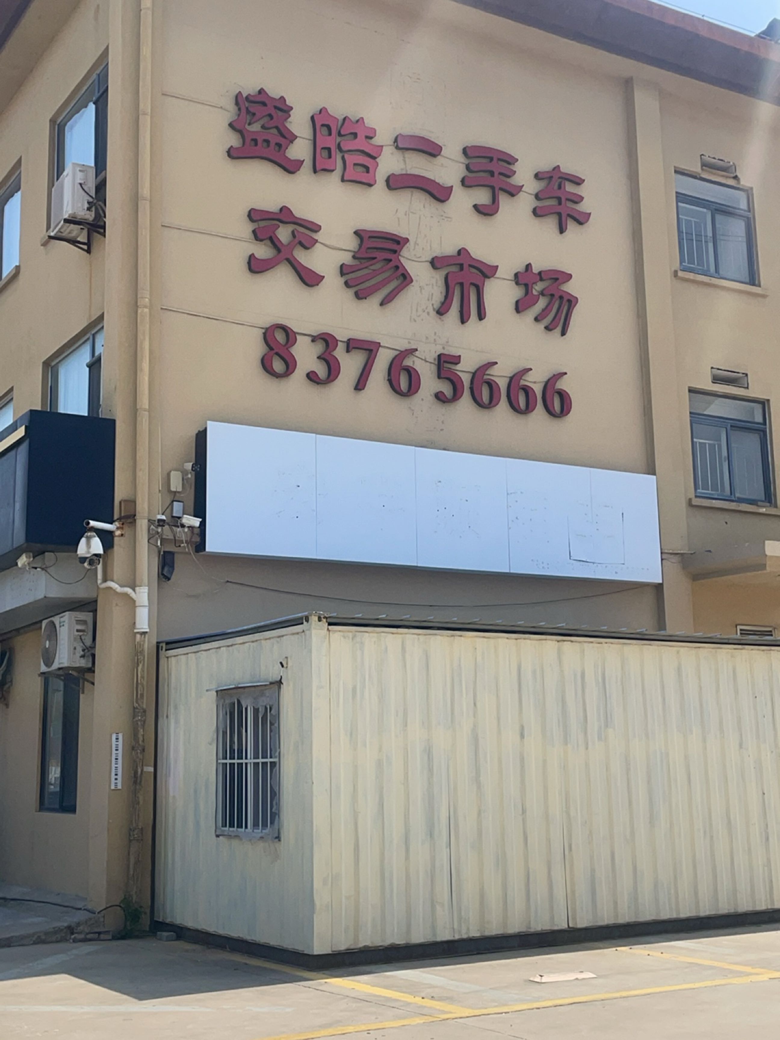 盛皓二手车交易市场