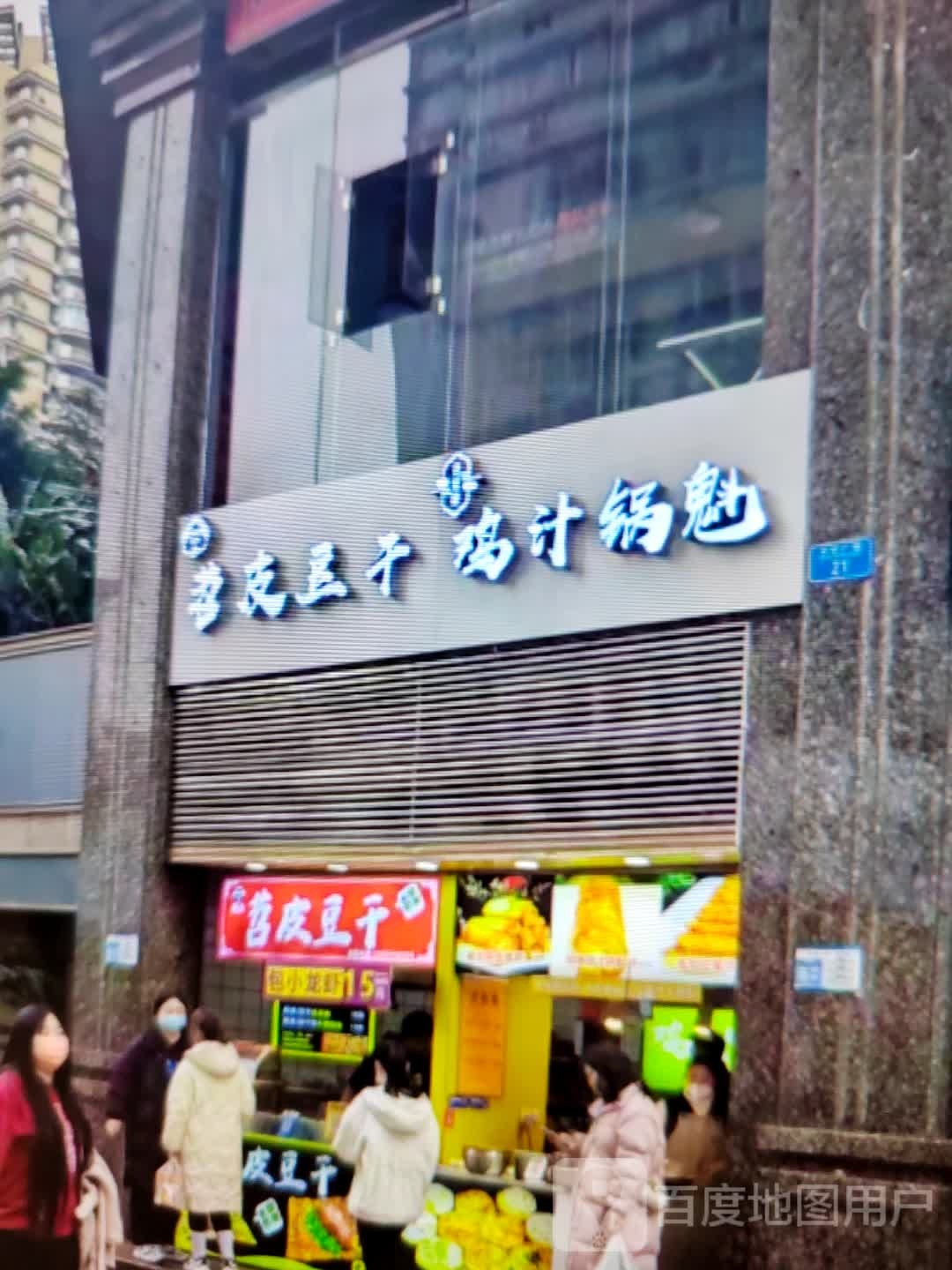 豆嫖苕烀干皮(临沂九州商厦店)