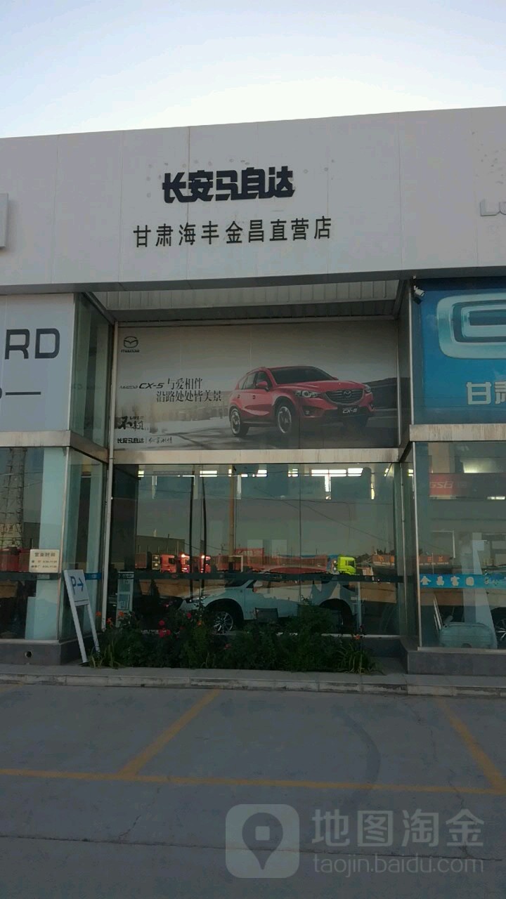 长安马自达(金昌海丰卫星店)