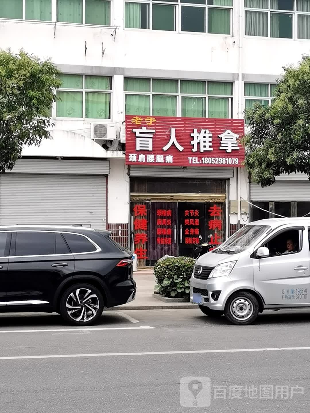 老鞍磔于祭盲人推拿