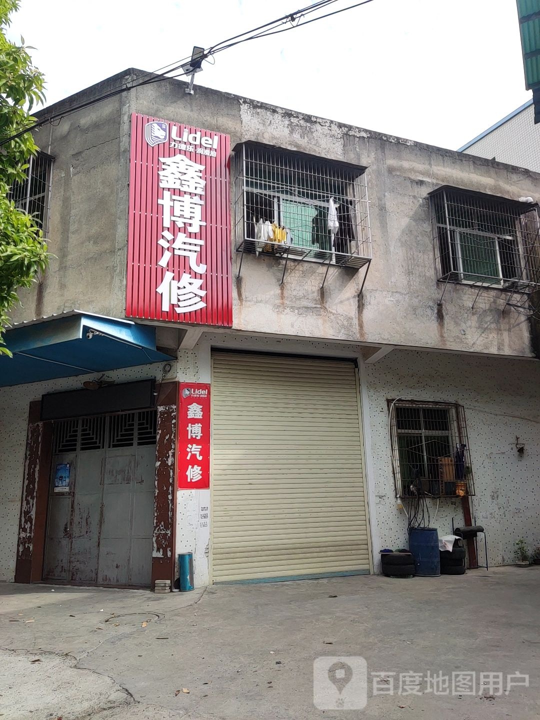 鑫博汽修