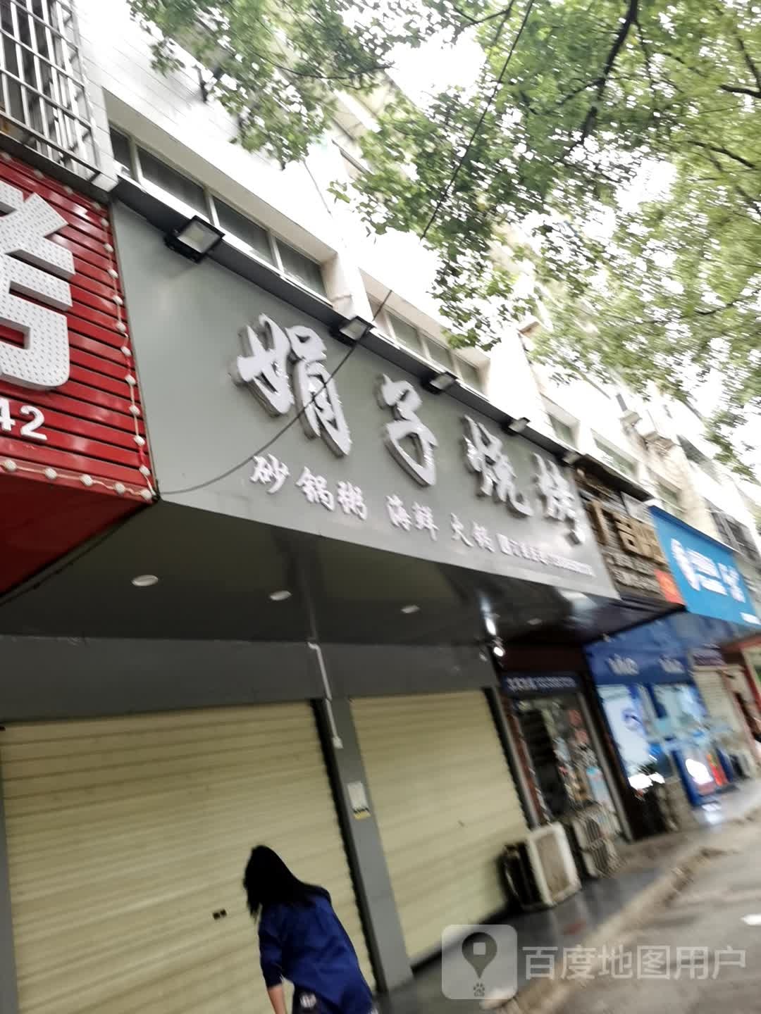 娟子烤烧(鱼水路店)