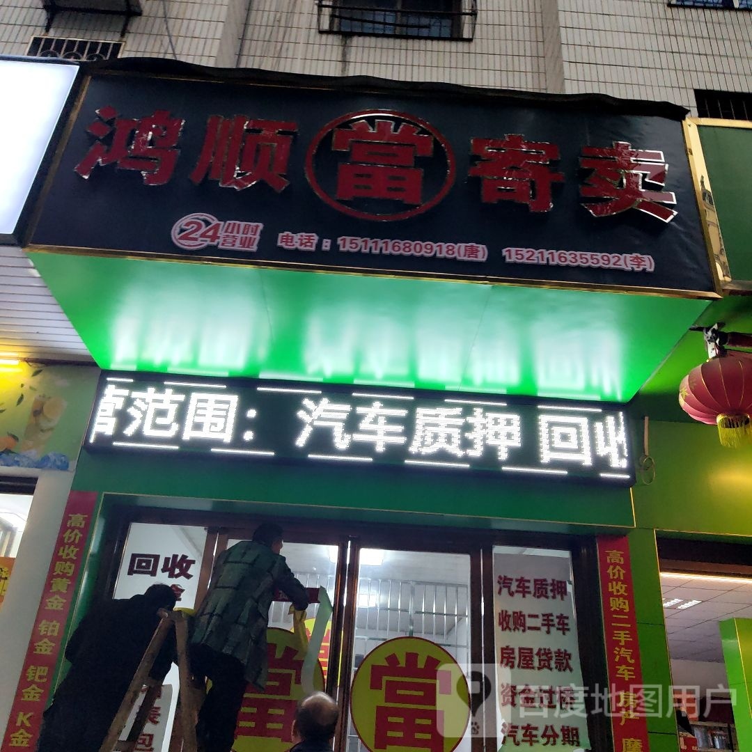 鸿顺寄卖