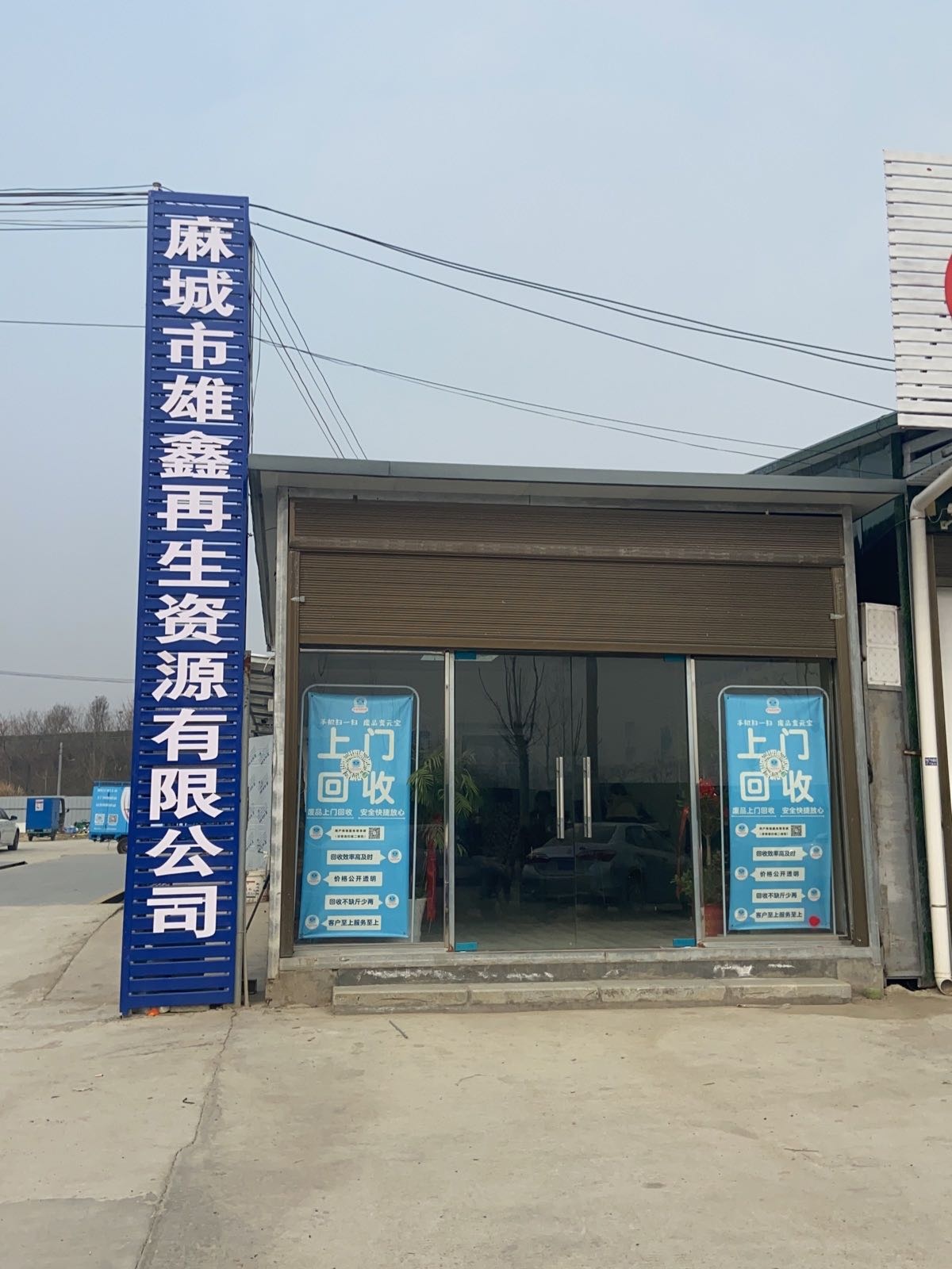 雄鑫再生资源