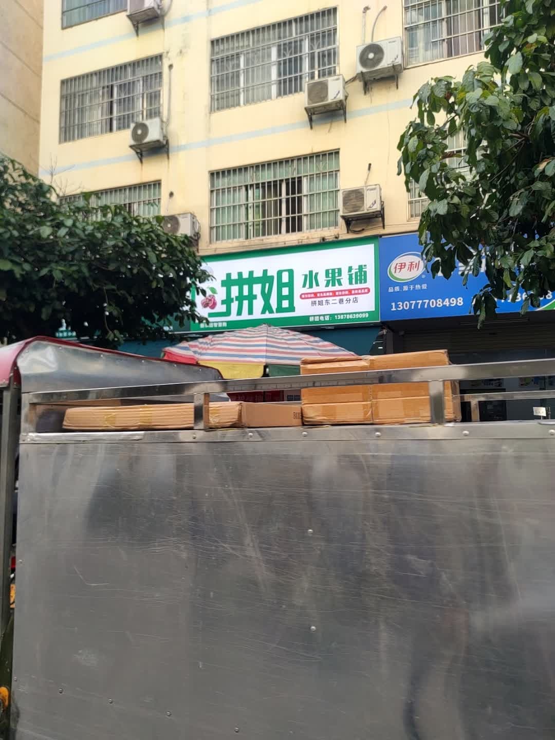 拼姐水果铺(东二巷分店)