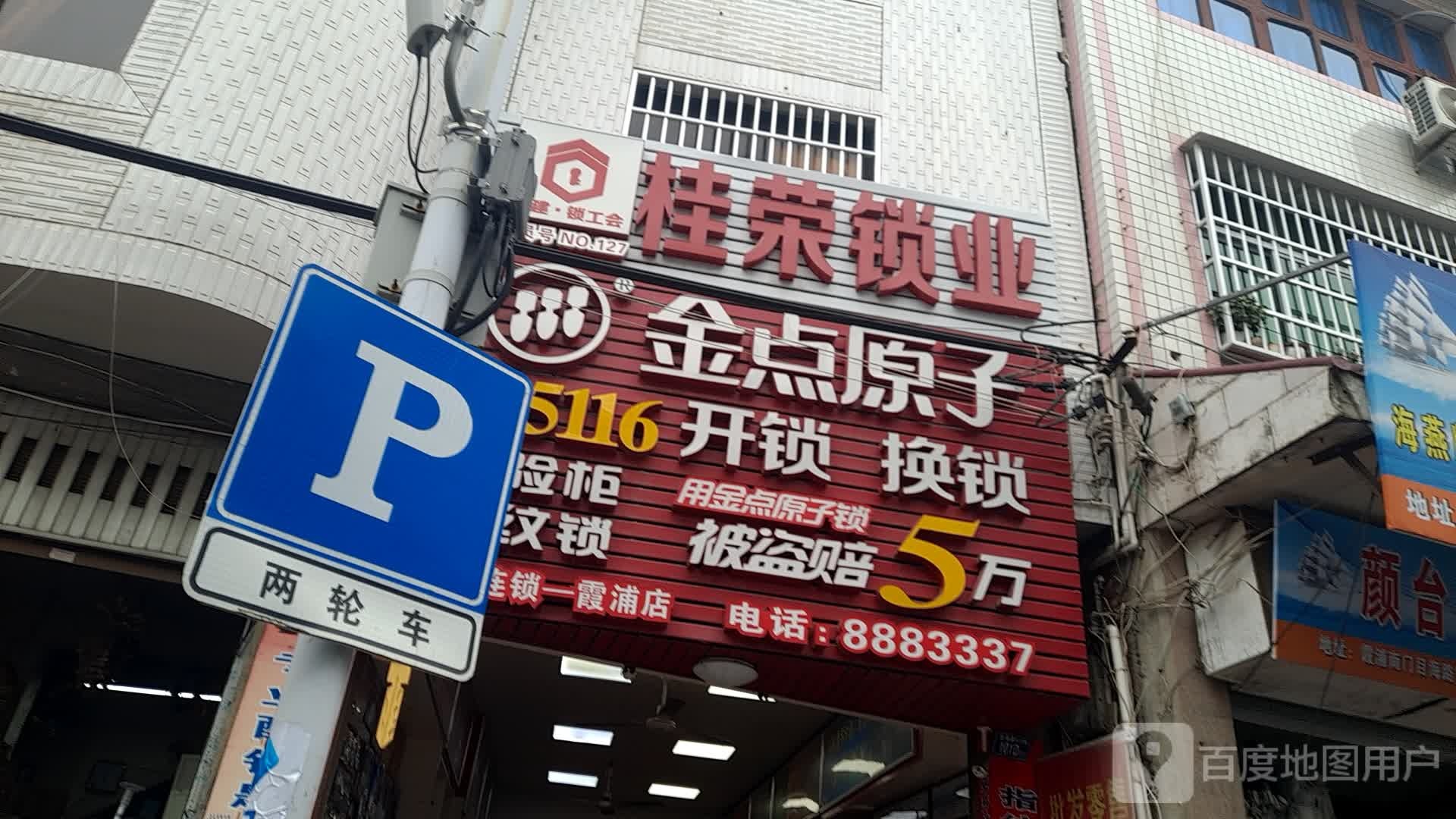金点原子锁(目海路店)