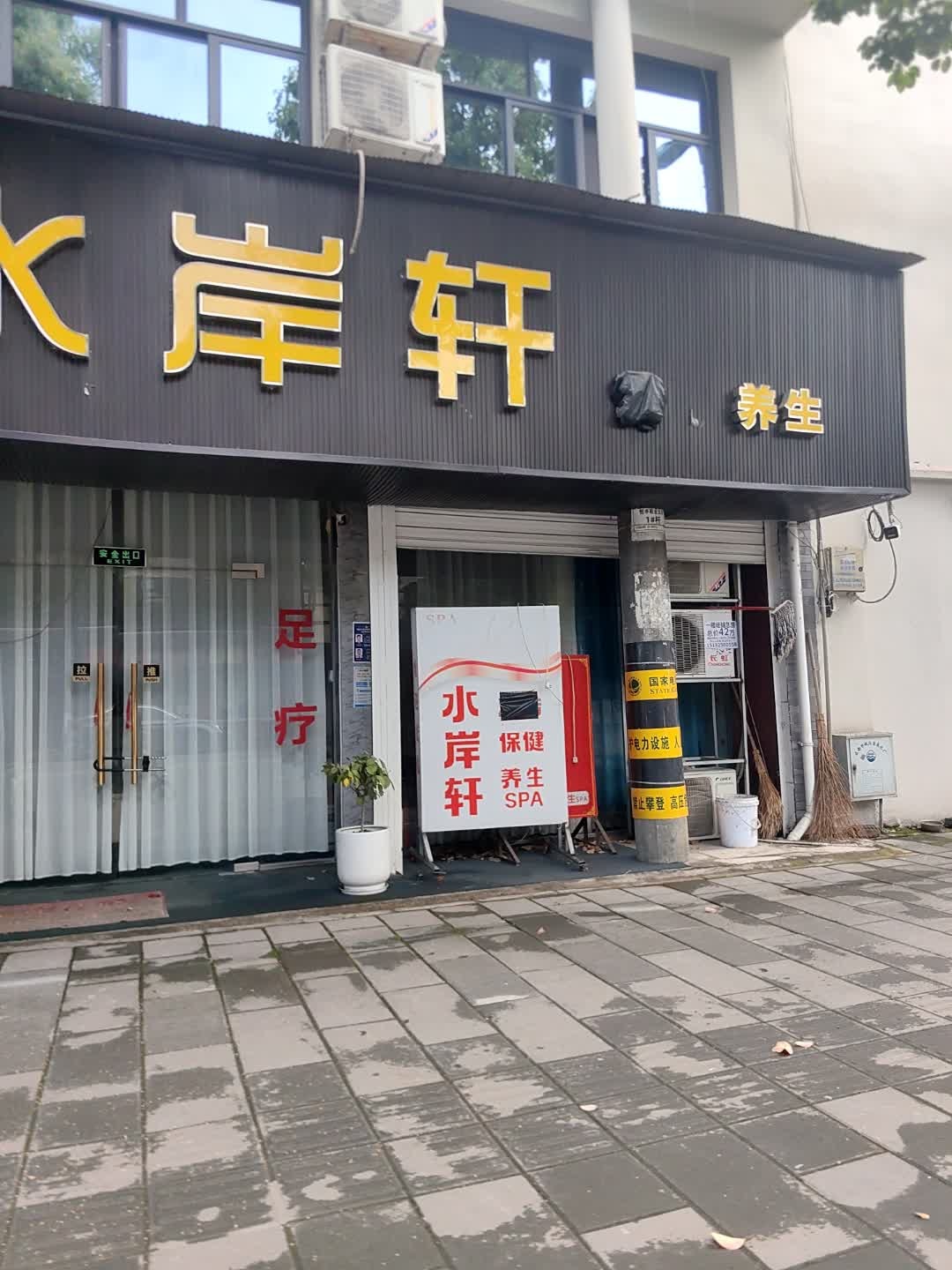 水岸轩养生
