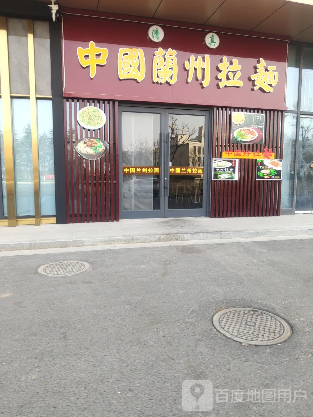 清真中国兰州拉面