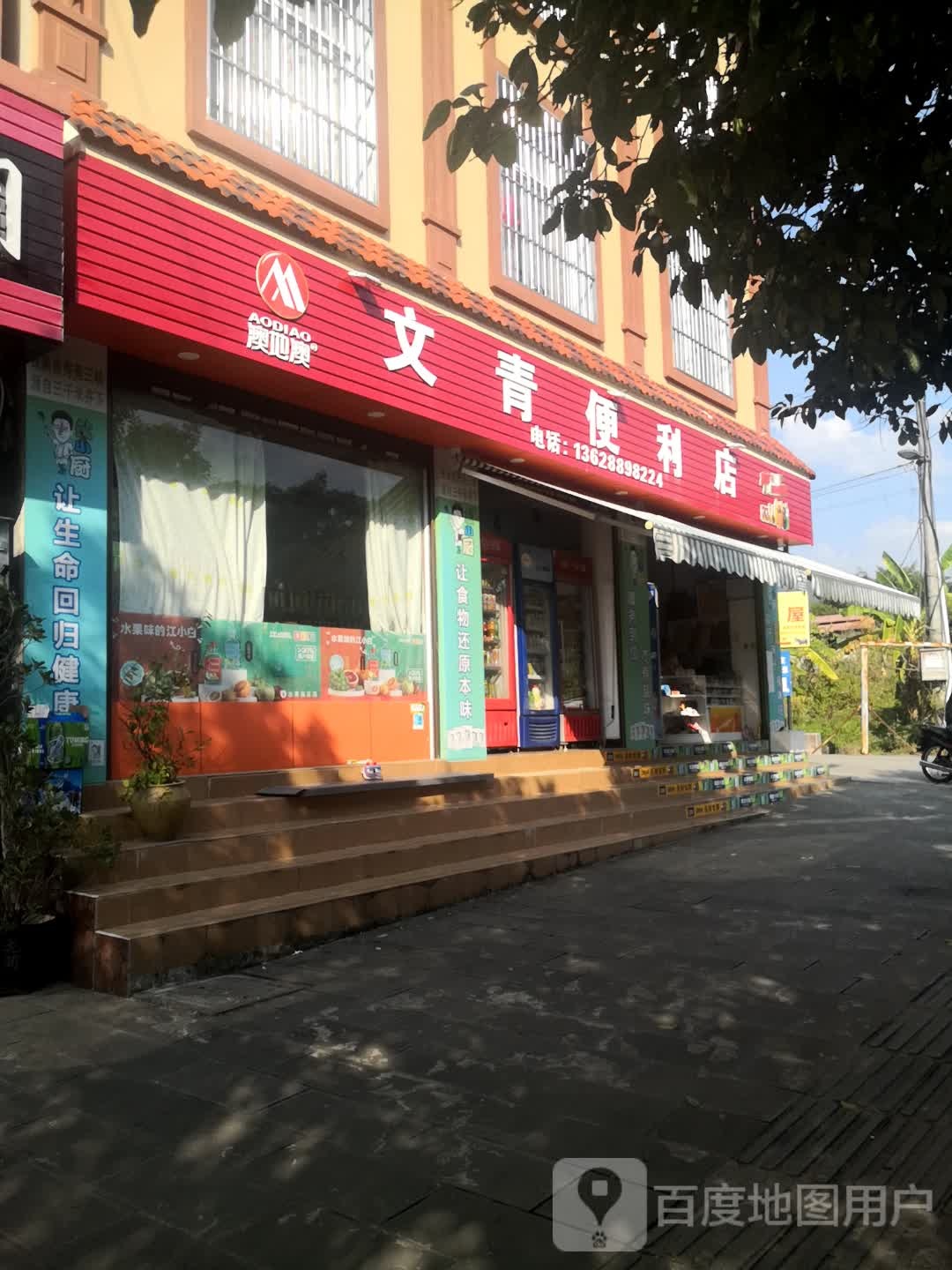 文青便利店