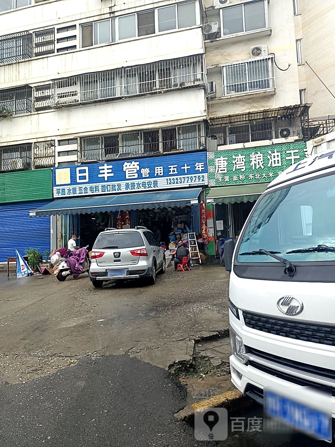 日丰管(车站南路店)