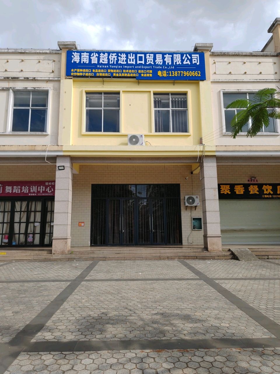 海南省越侨进出口贸易有限公司