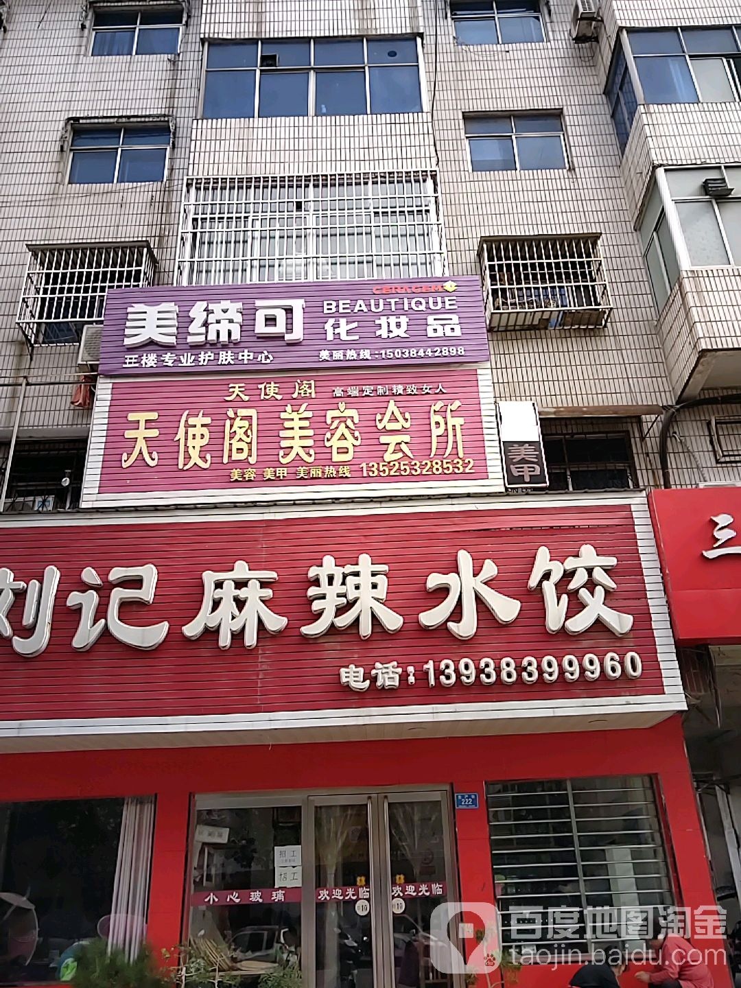 美缔可化妆品(生产街店)