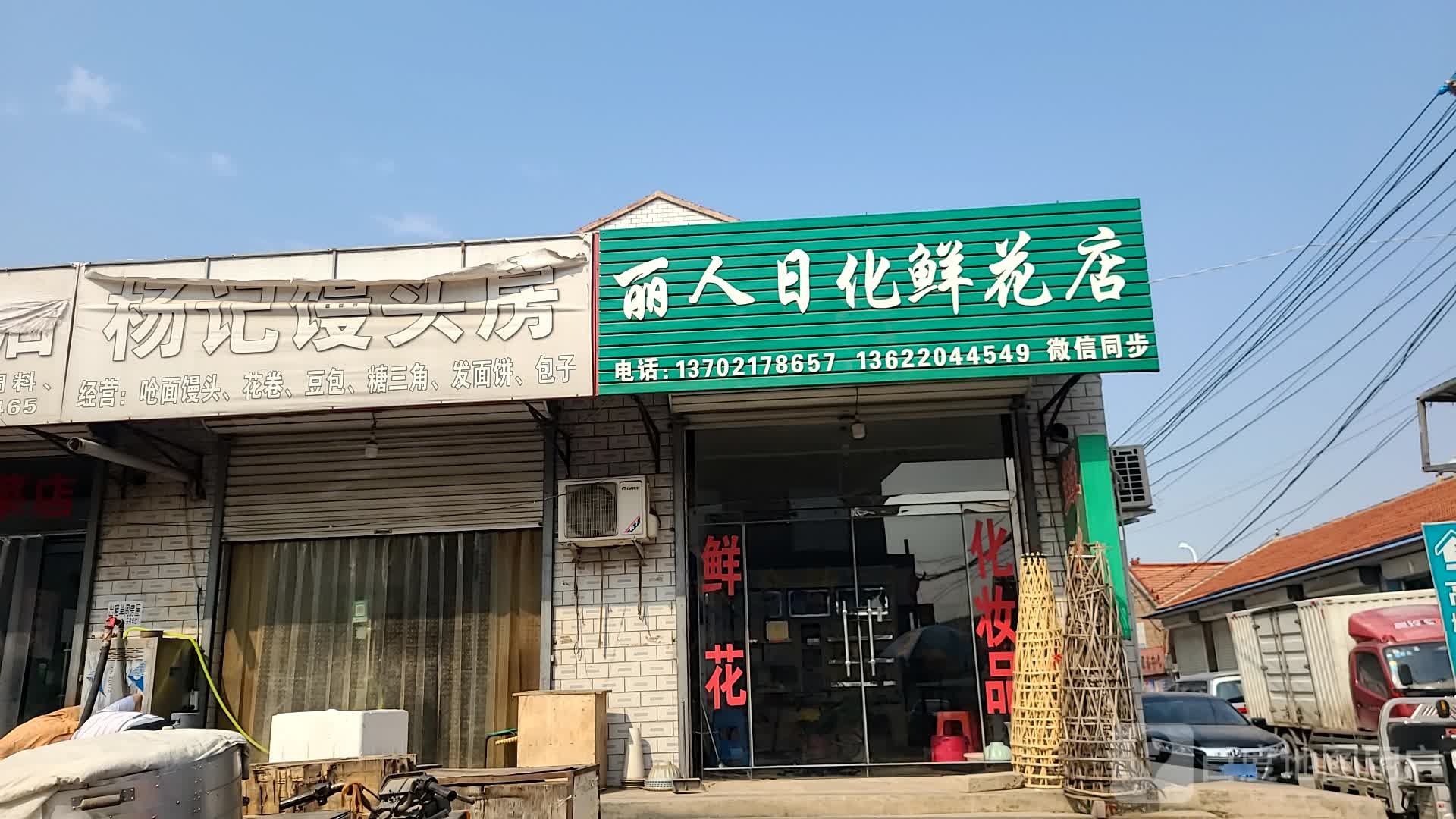 丽人洗化鲜花店