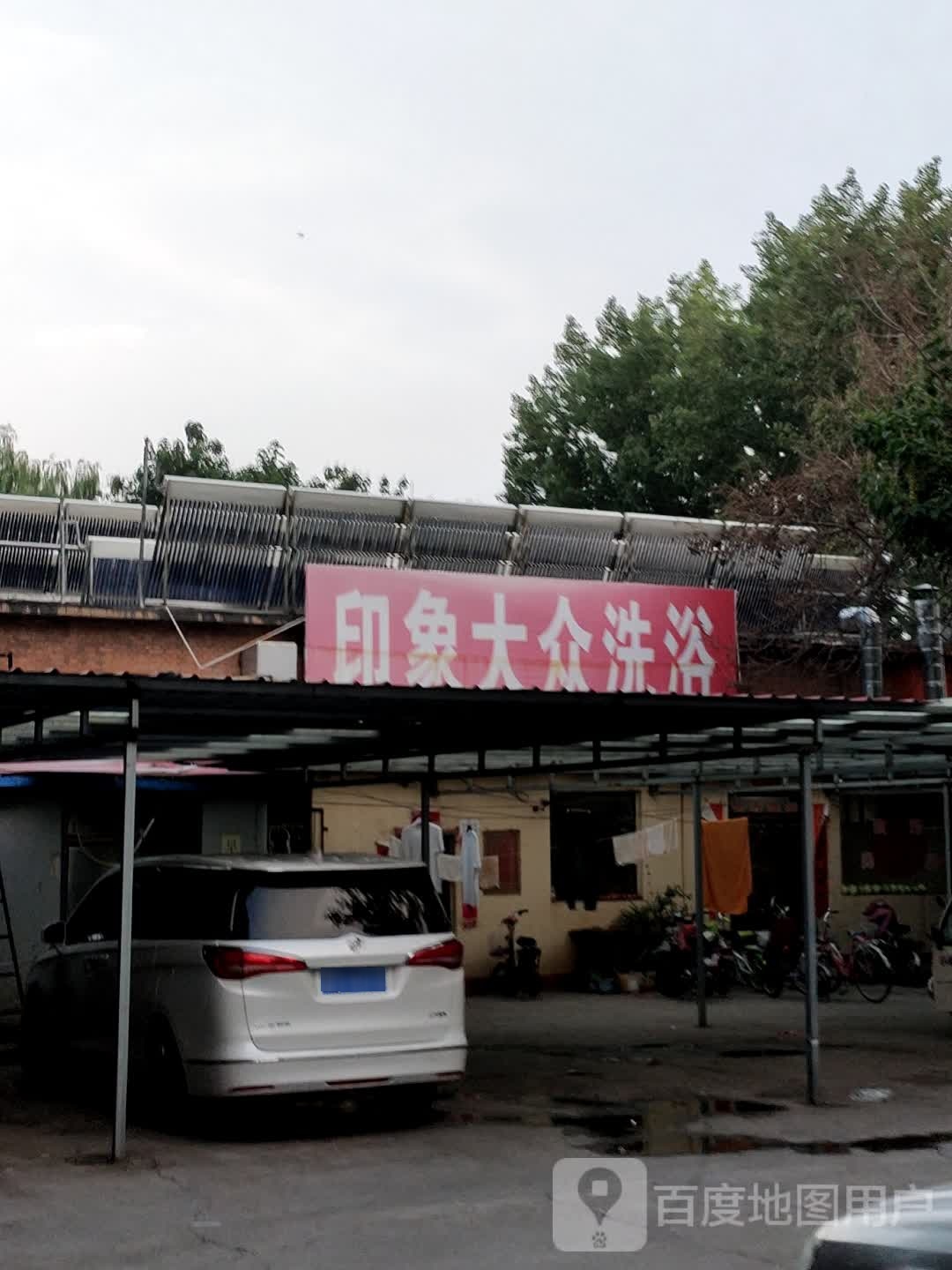 印象大众洗浴